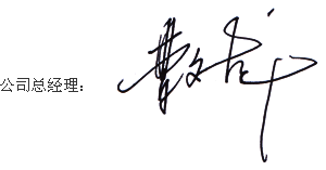 總經(jīng)理致辭 總經(jīng)理致辭